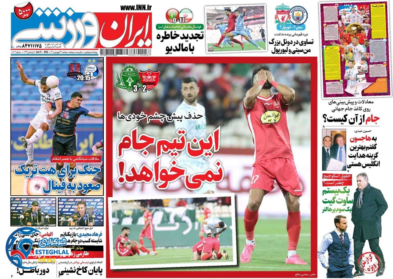 روزنامه ایران ورزشی دوشنبه 22 فروردین 1401  