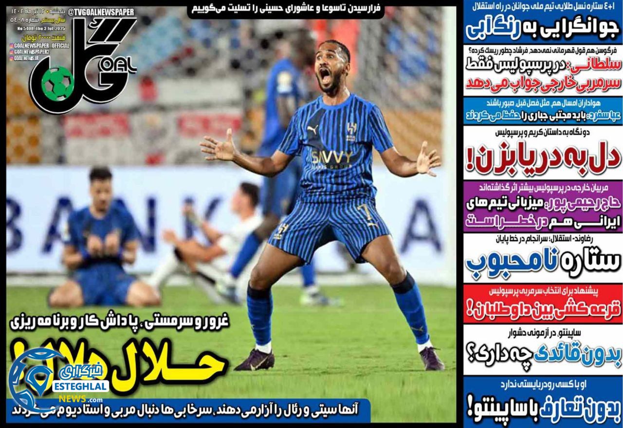 روزنامه گل پنجشنبه 12 تیر 1404 