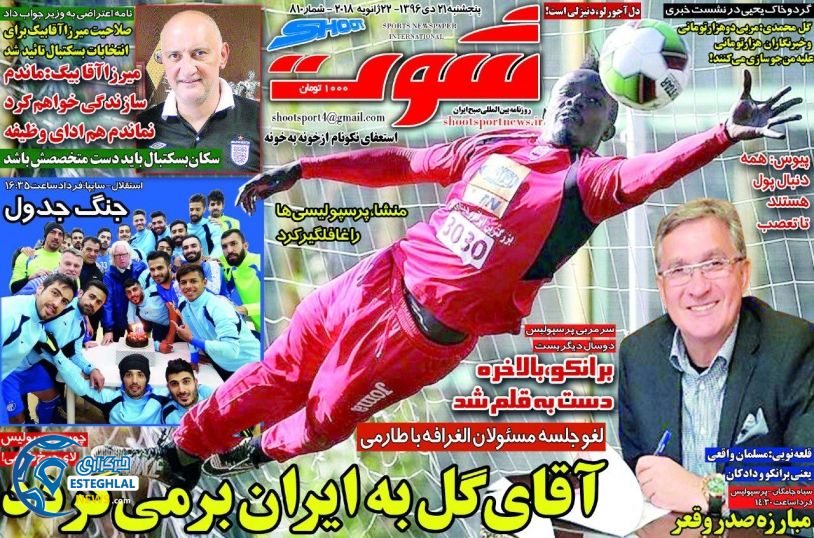 روزنامه شوت 21 دی 96