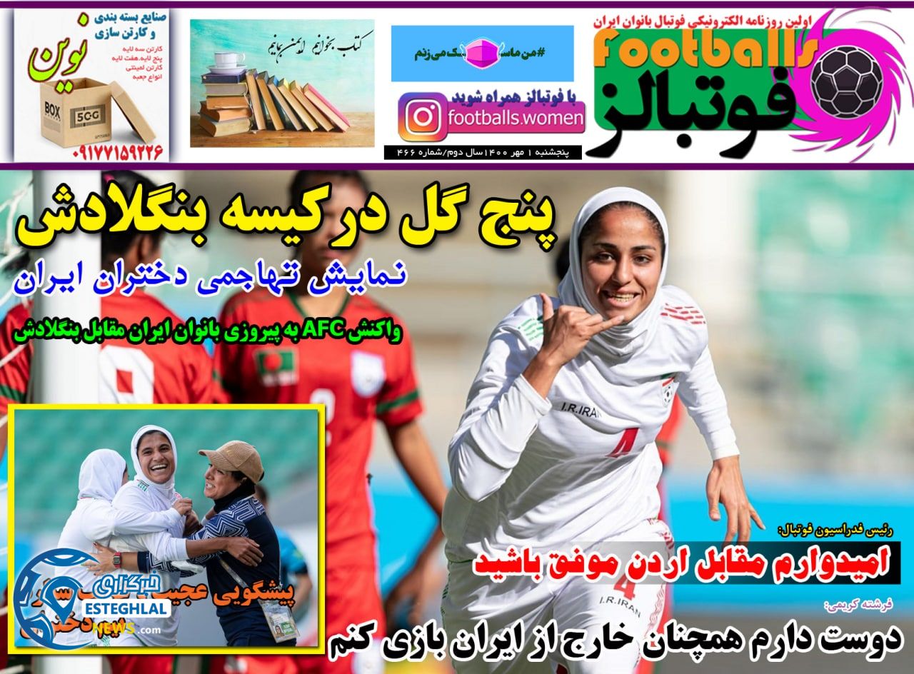 روزنامه فوتبالز پنجشنبه 1 مهر 1400 