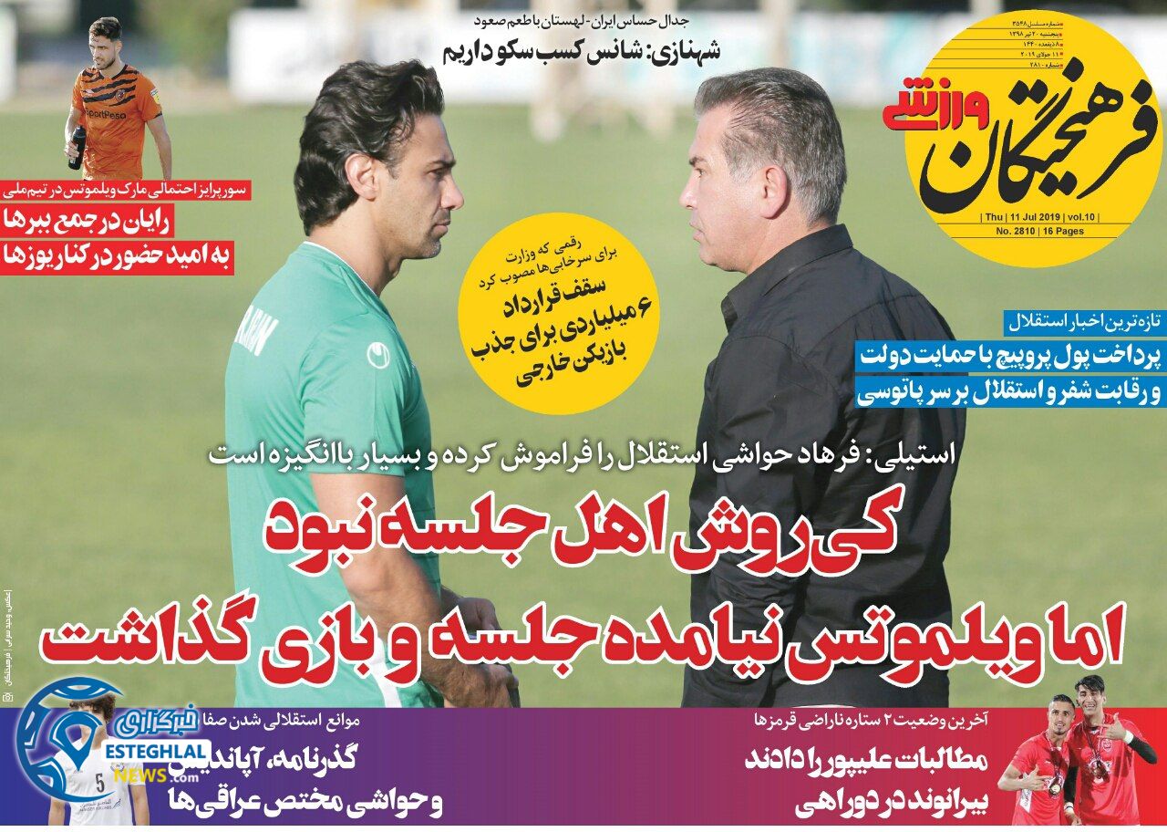 روزنامه فرهیختگان ورزشی پنجشنبه 20 تیر 1398     