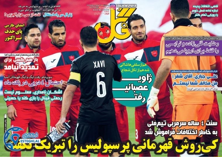 روزنامه گل 29 فروردین 97