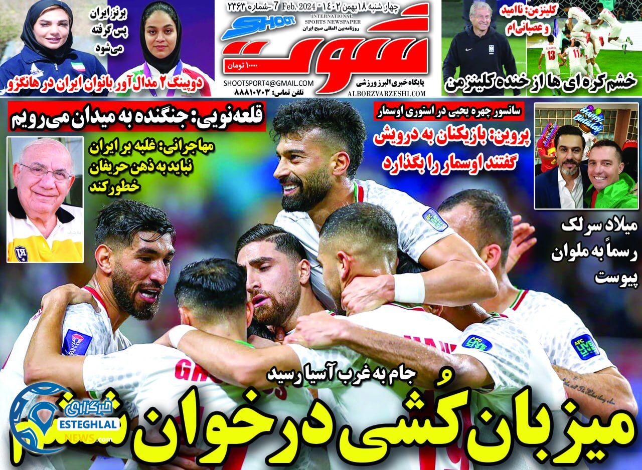 روزنامه شوت چهارشنبه 18 بهمن 1402  