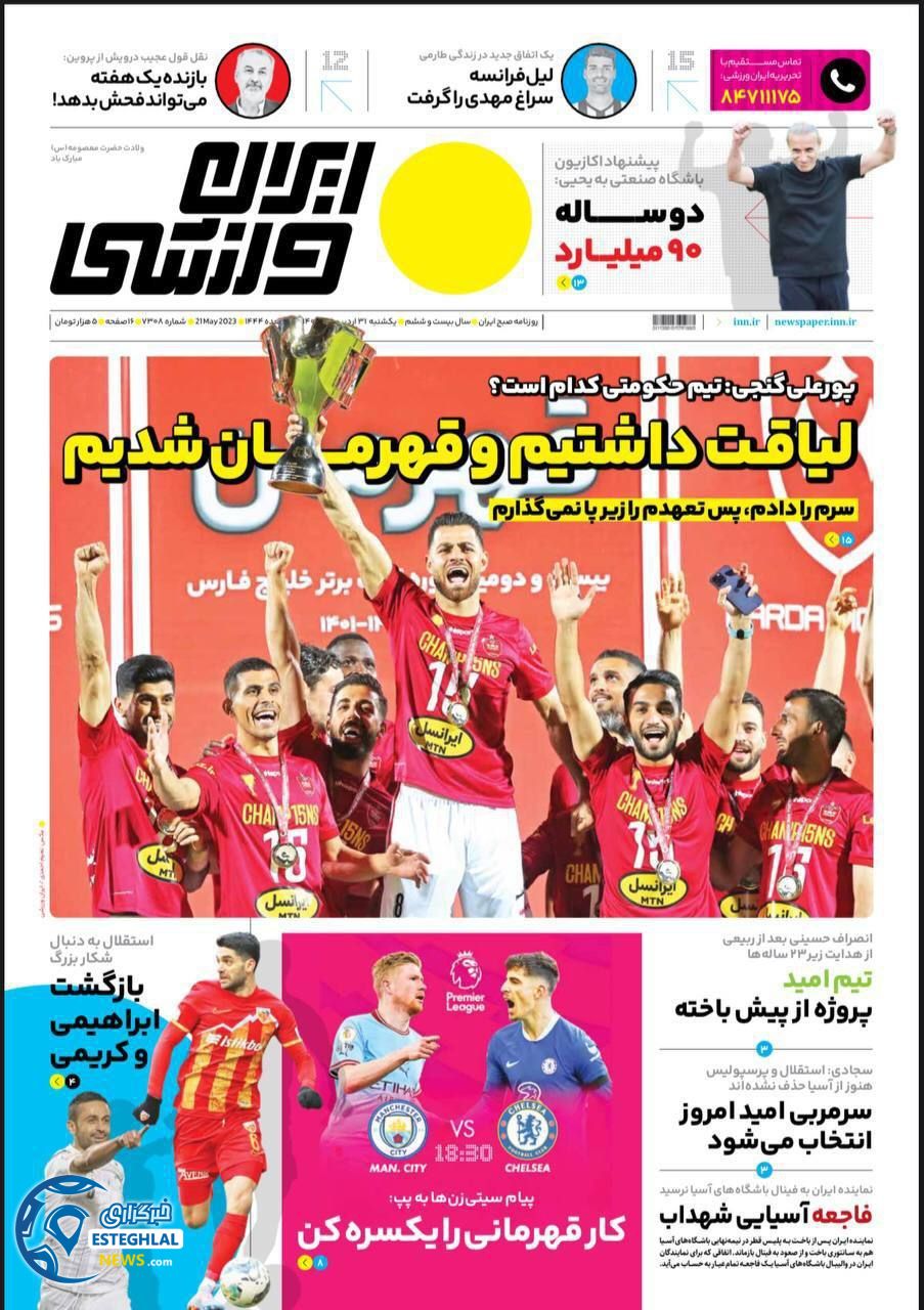 روزنامه ایران ورزشی یکشنبه 31 اردیبهشت 1402 