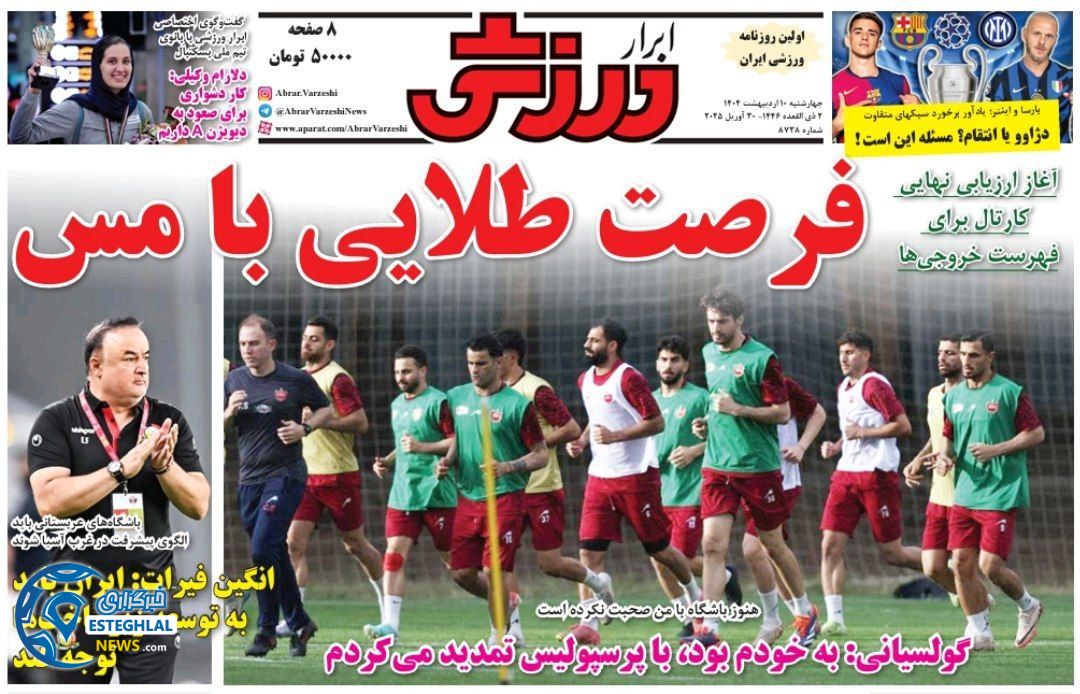 روزنامه ابرار ورزشی چهارشنبه 10 اردیبهشت 1404  