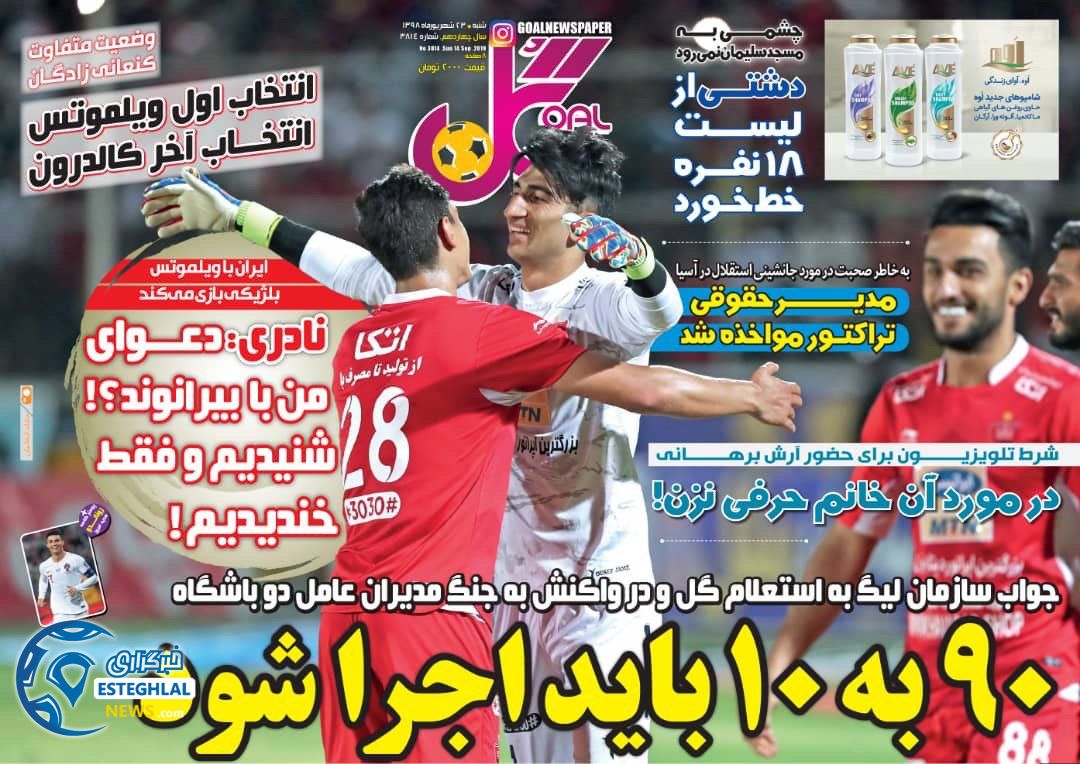 روزنامه گل شنبه 23 شهریور 1398   