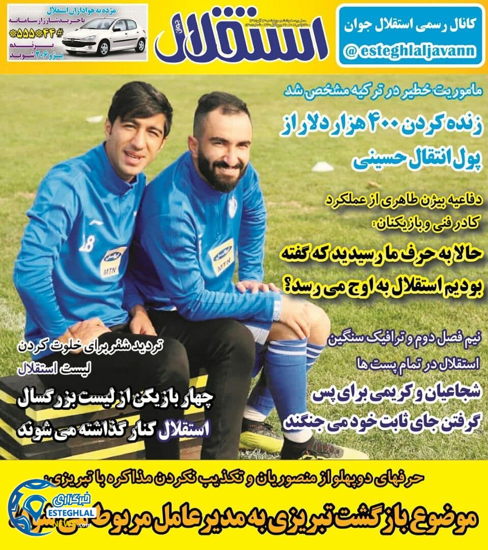 روزنامه استقلال جوان چهارشنبه 14 آذر 1397 