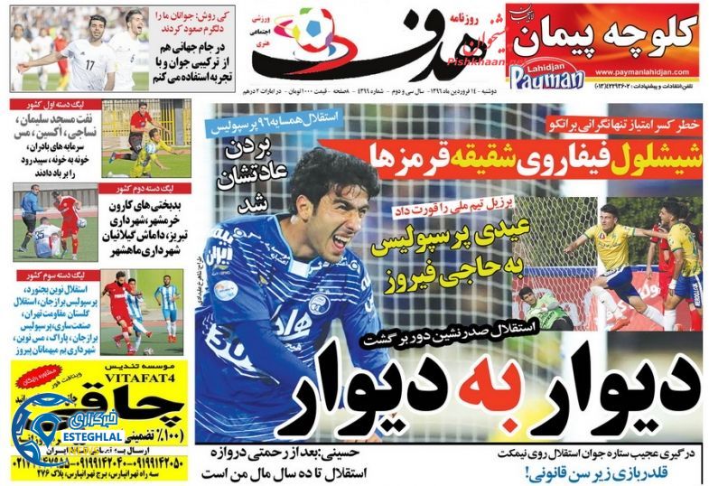 گیشه روزنامه های ورزشی ایران 14 فروردین