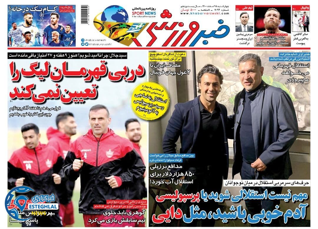 روزنامه خبر ورزشی چهارشنبه 18 اسفند 1400 