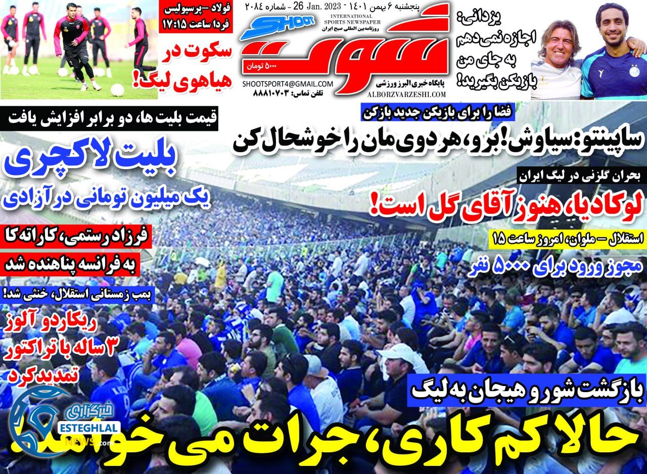 روزنامه شوت پنجشنبه 6 بهمن 1401   