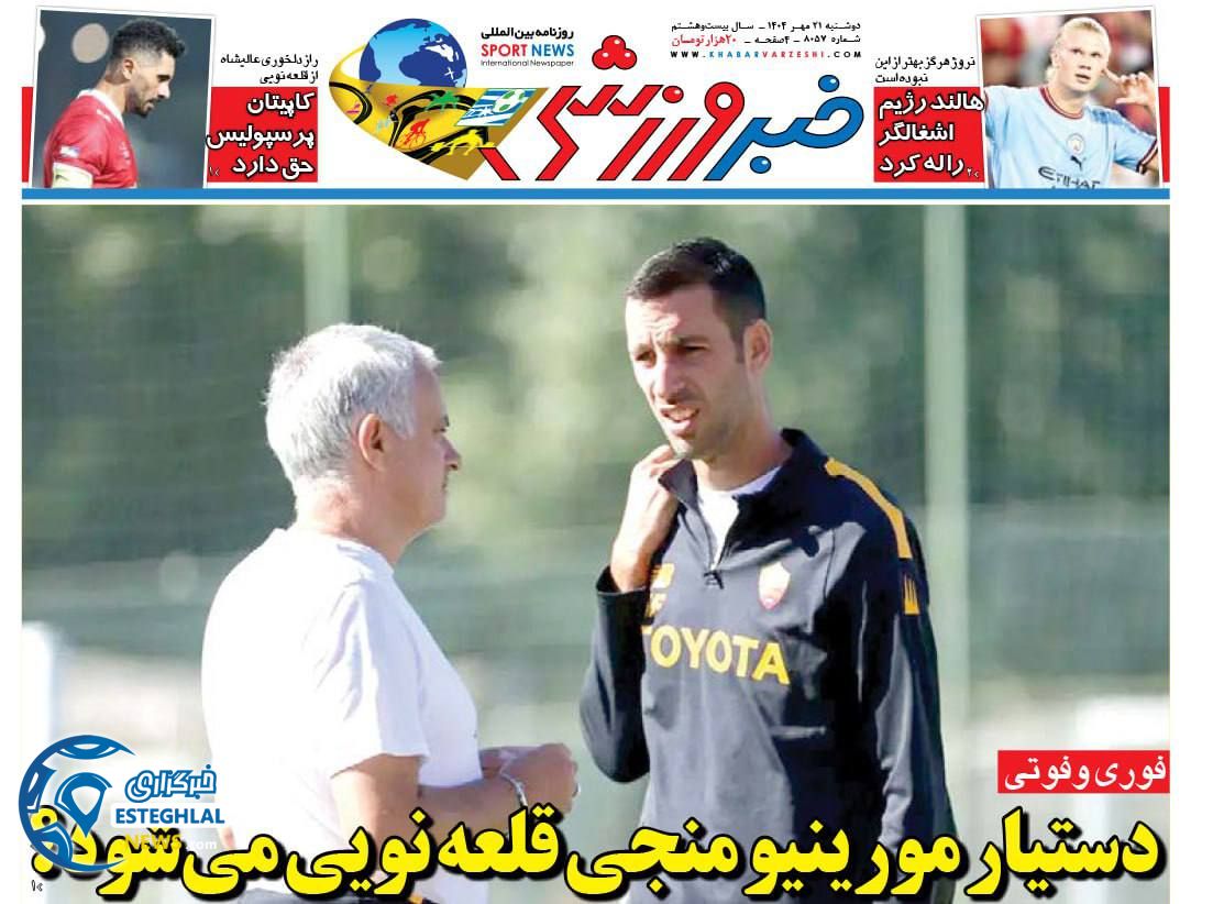 روزنامه خبر ورزشی دوشنبه 21 مهر 1404    