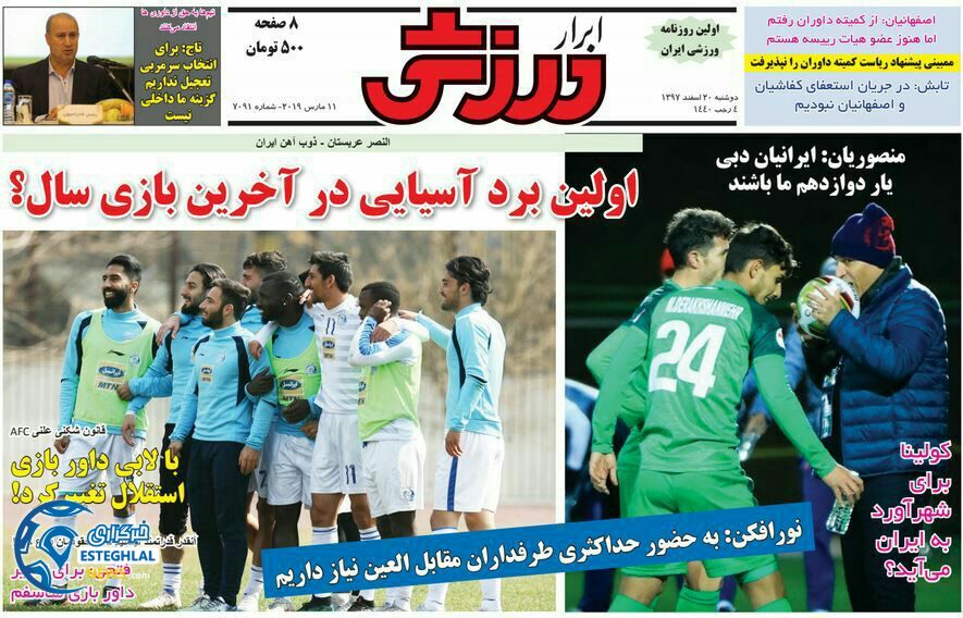 روزنامه ابرار ورزشی دوشنبه 20 اسفند 1397                