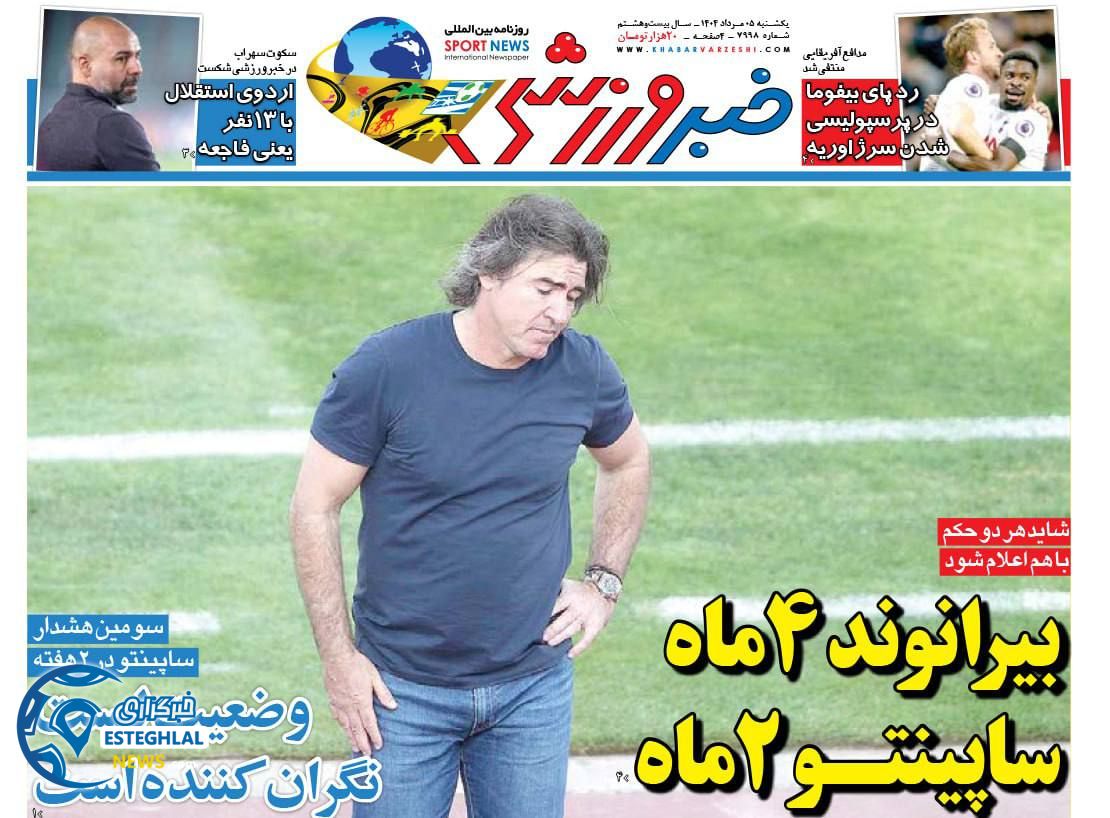 روزنامه خبر ورزشی  یکشنبه 5 مرداد 1404 