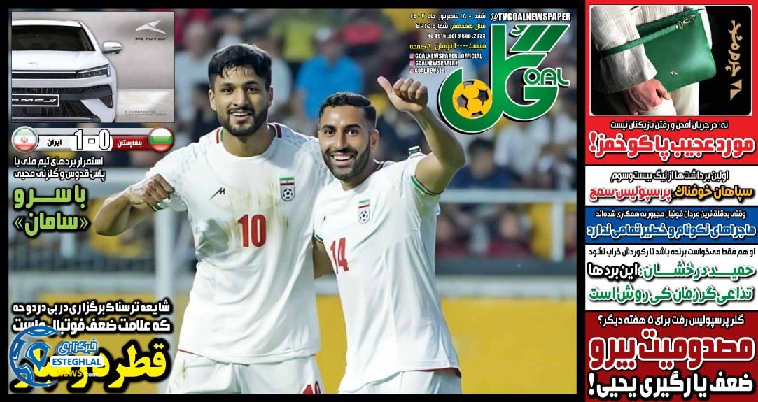 روزنامه ورزشی گل شنبه 18 شهریور 1402 