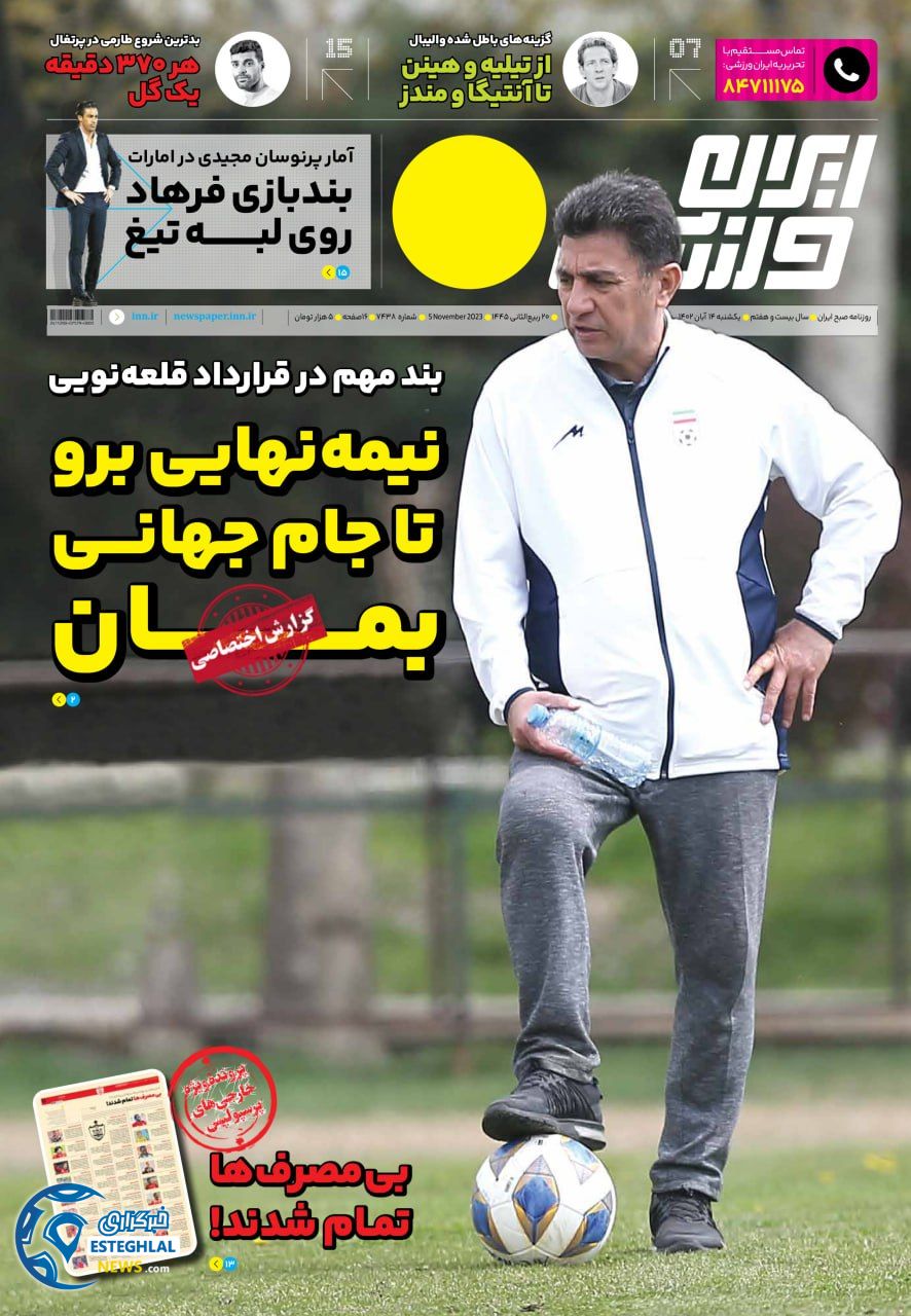 روزنامه ایران ورزشی یکشنبه 14 آبان 1402 