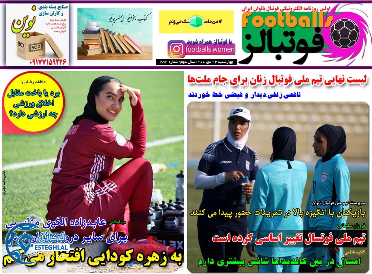 روزنامه فوتبالز چهارشنبه 22 دی 1400     