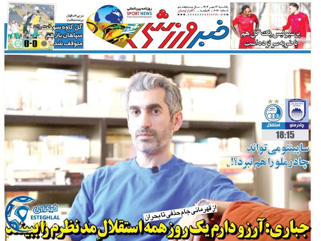 روزنامه خبر ورزشی  یکشنبه 13 مهر 1404 