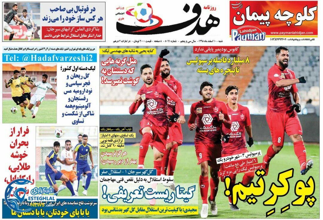 روزنامه هدف شنبه 10 اسفند 1398    