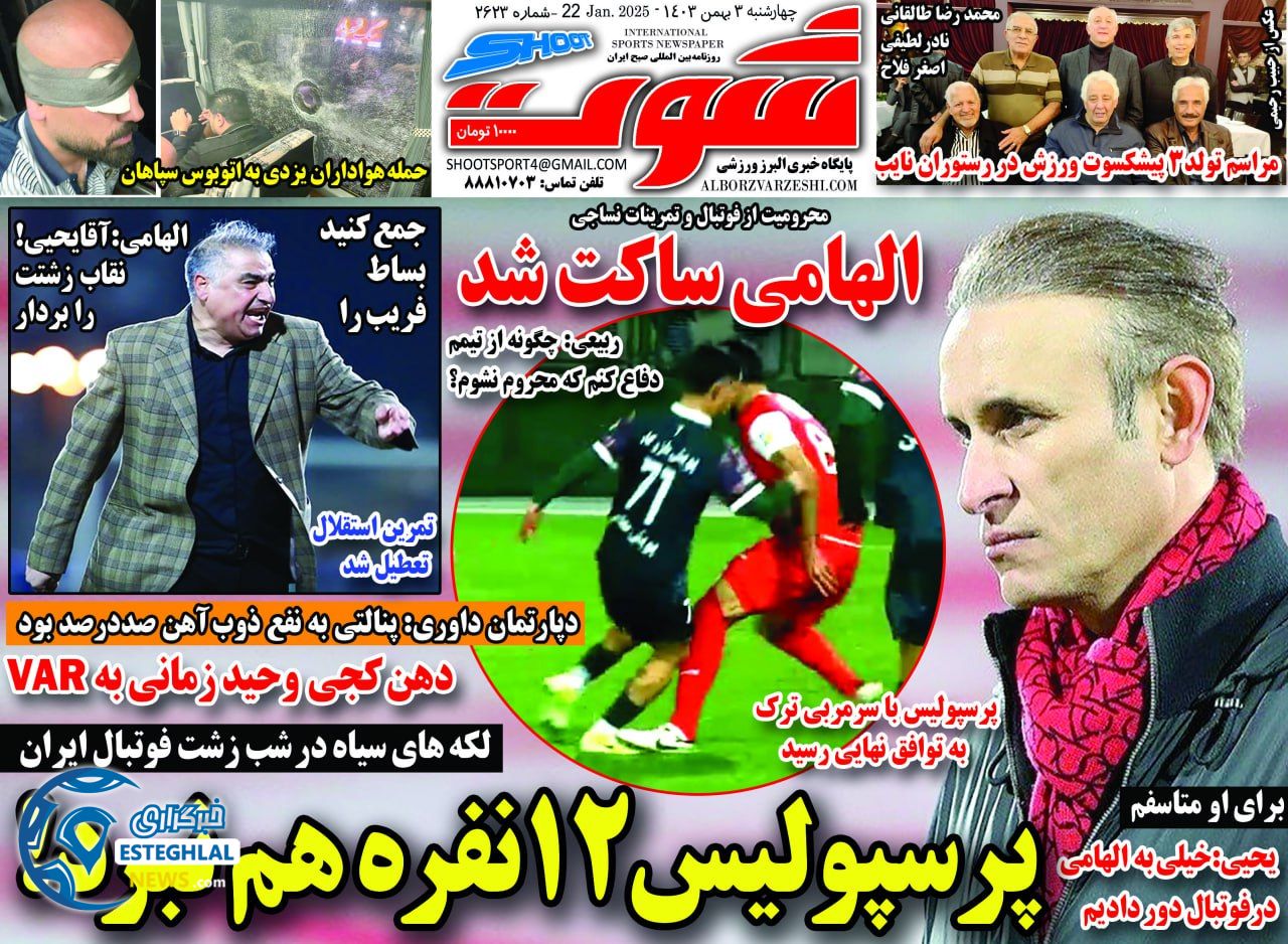 روزنامه شوت چهارشنبه 3 بهمن 1403         