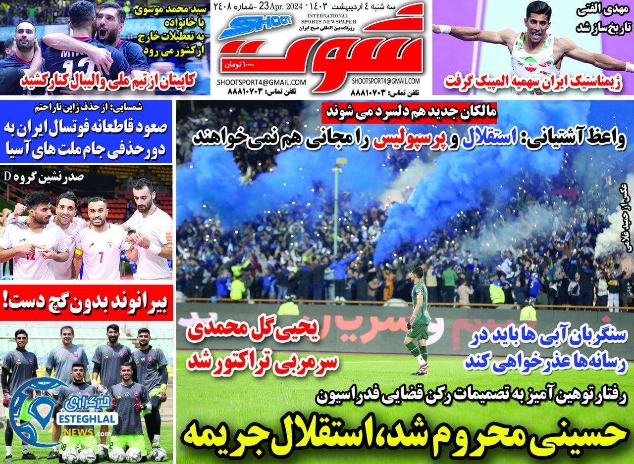 روزنامه شوت سه شنبه 4 اردیبهشت 1403       
