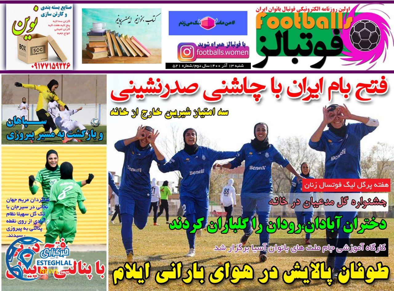 روزنامه فوتبالز شنبه 12 آذر 1400   
