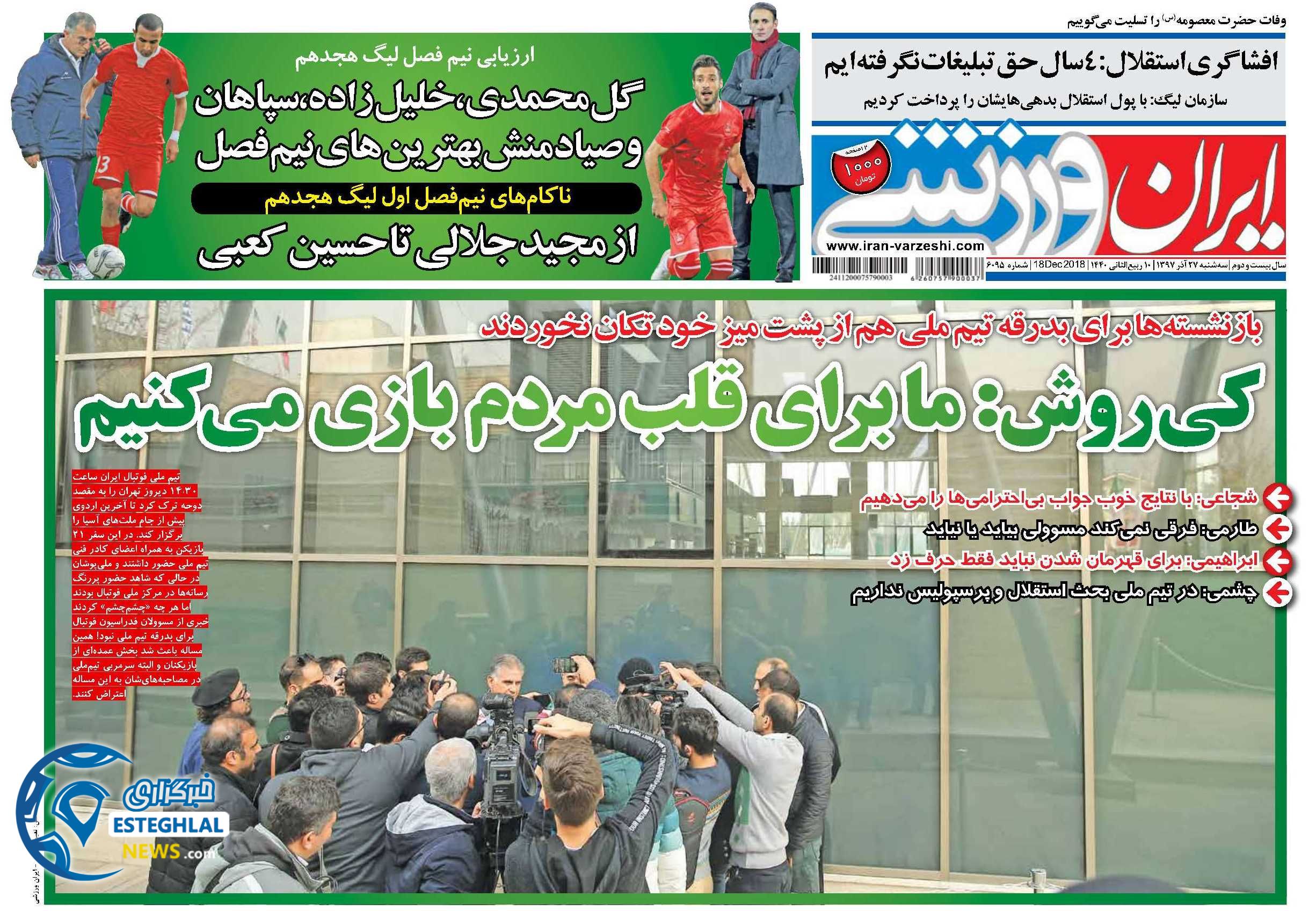 روزنامه ایران ورزشی سه شنبه 27 آذر 1397  
