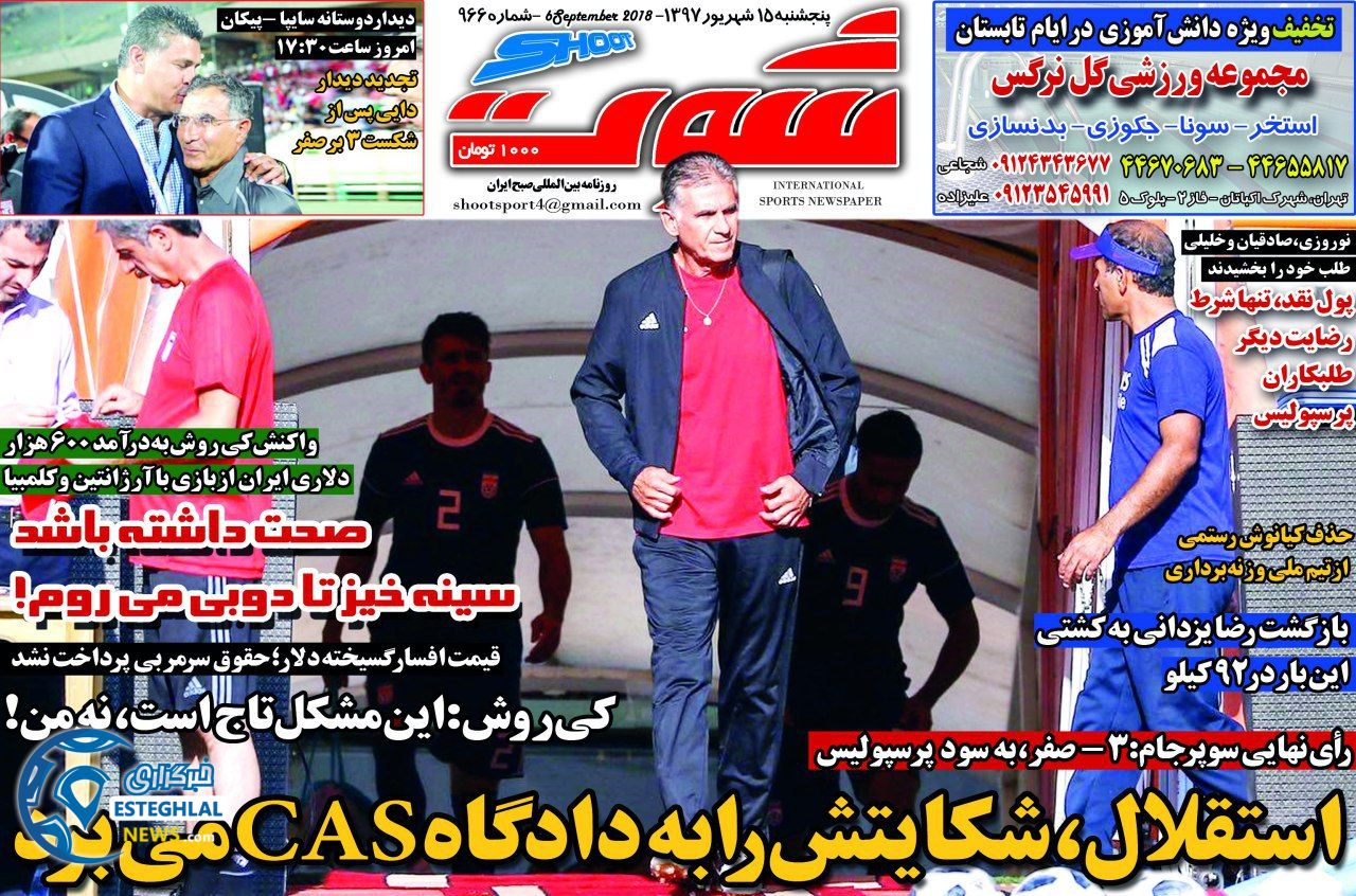 روزنامه شوت پنجشنبه 15 شهریور 1397 