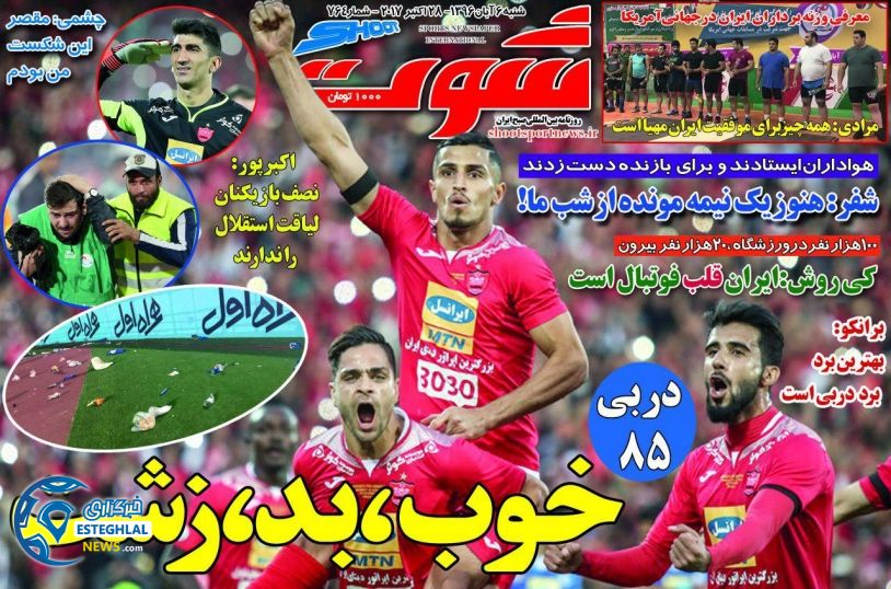 روزنامه شوت شنبه 6 آبان 1396 