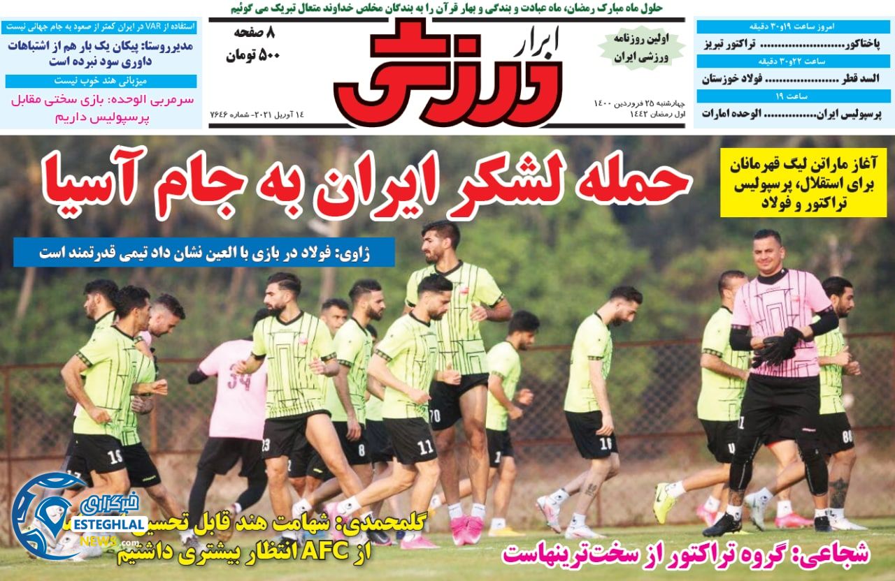 روزنامه ابرار ورزشی چهارشنبه 25 فروردین 1400                