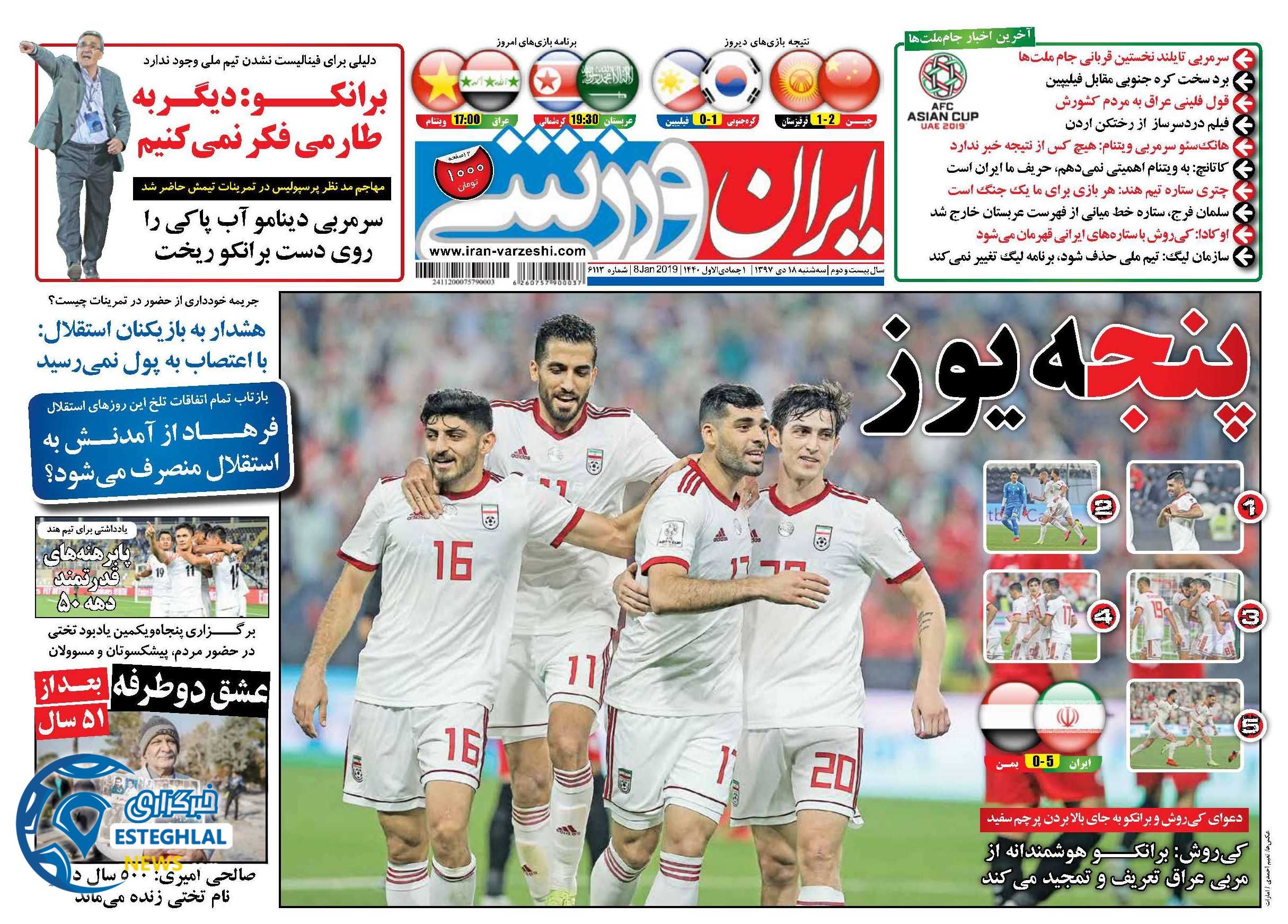 روزنامه ایران ورزشی سه شنبه 18 دی 1397              