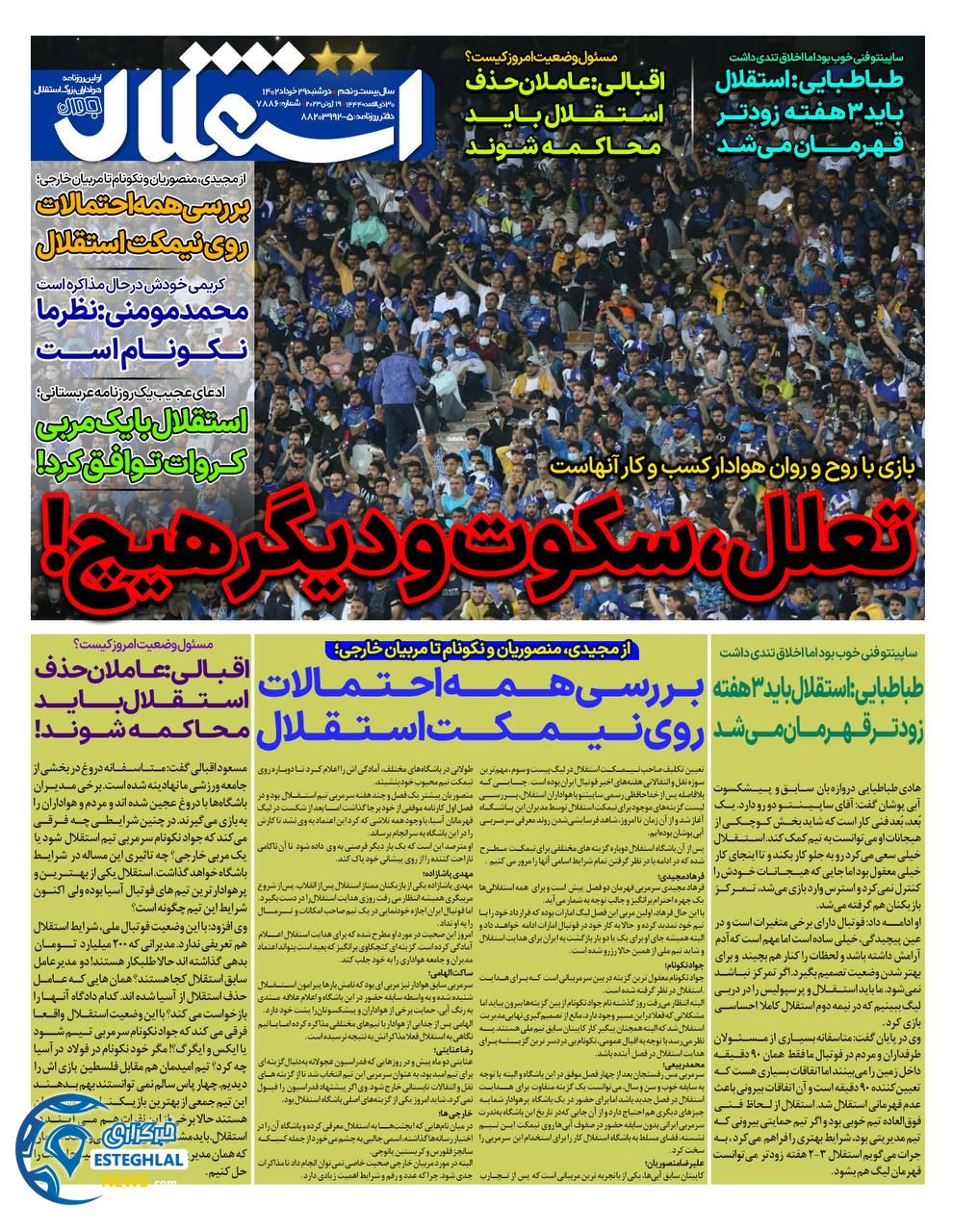 روزنامه ورزشی استقلال جوان دوشنبه 29 خرداد 1402 