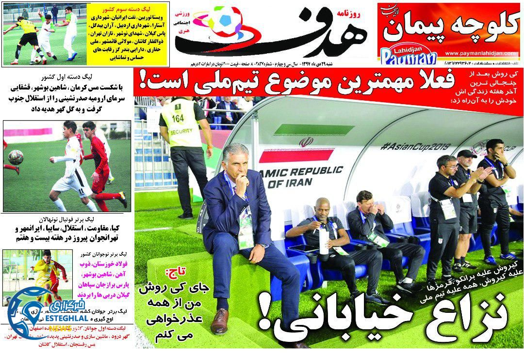 روزنامه هدف شنبه 29 دی 1397   
