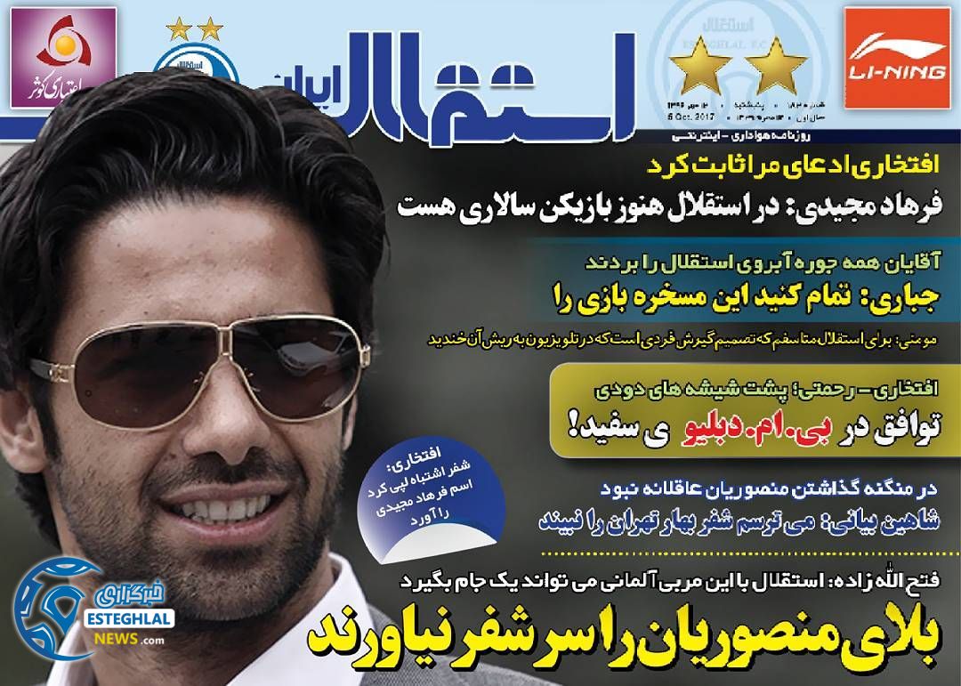 روزنامه استقلال ایران پنجشنبه 13 مهر 1396   