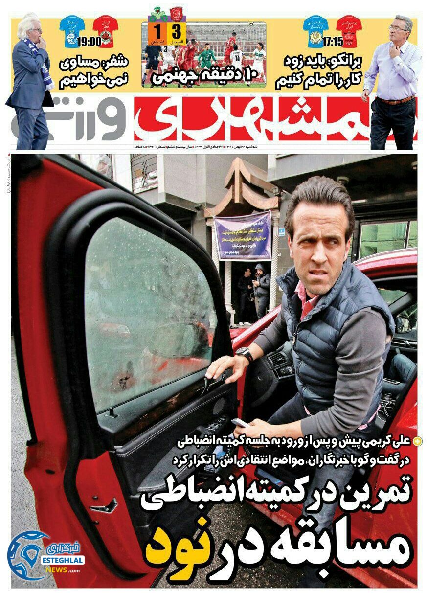 روزنامه همشهری ورزشی  سه شنبه 24 بهمن 1396    