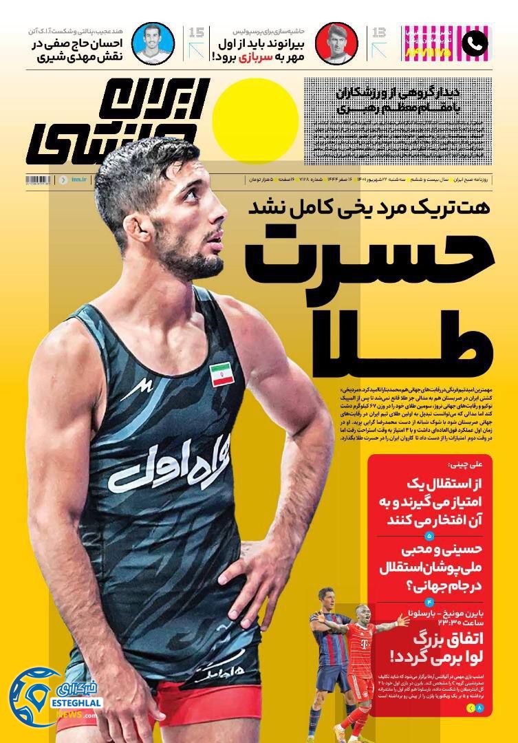 روزنامه ایران ورزشی سه شنبه 22 شهریور 1401   