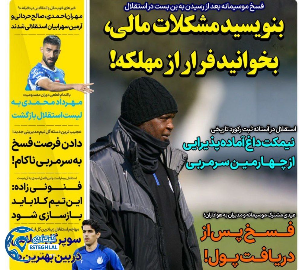 روزنامه های ورزشی ایران چهارشنبه 10 بهمن 1403     