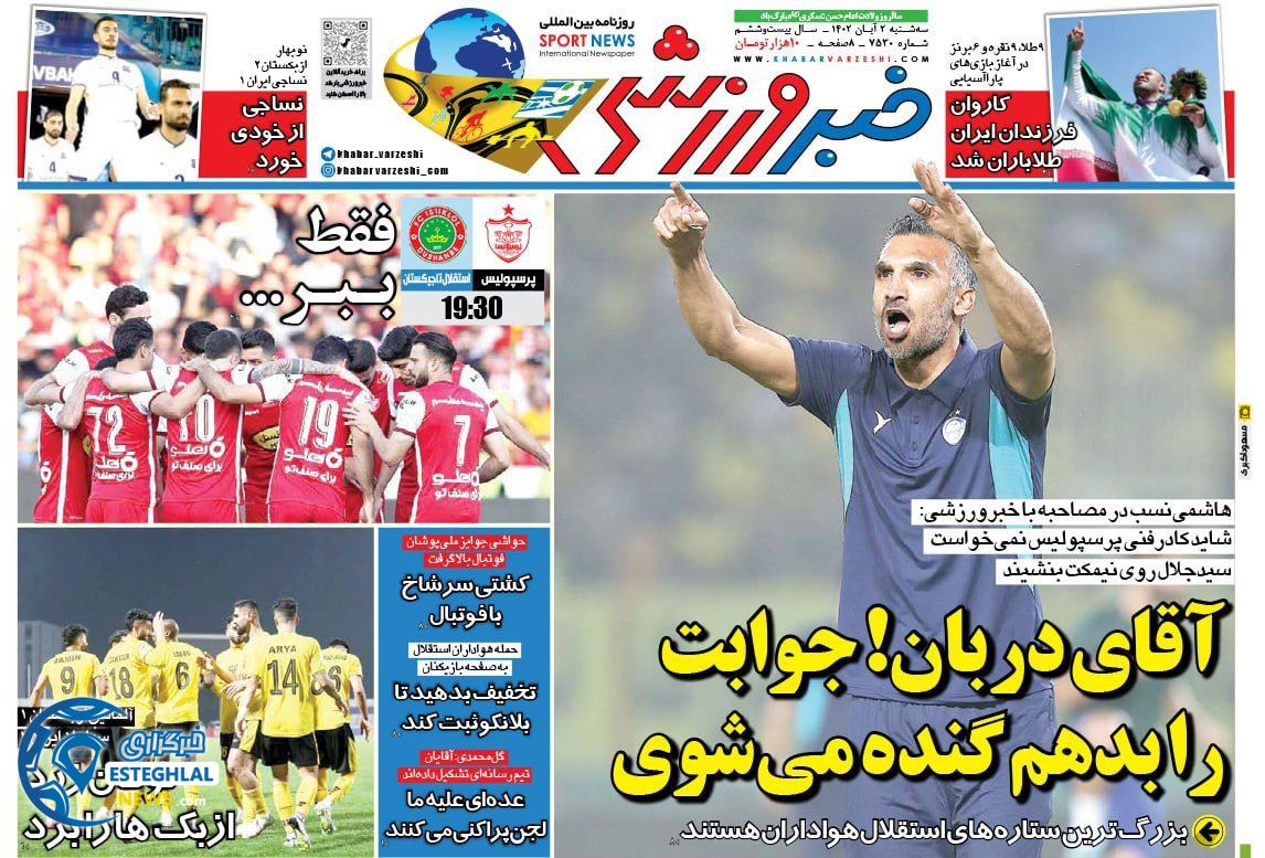 روزنامه خبر ورزشی سه شنبه 2 آبان 1402 