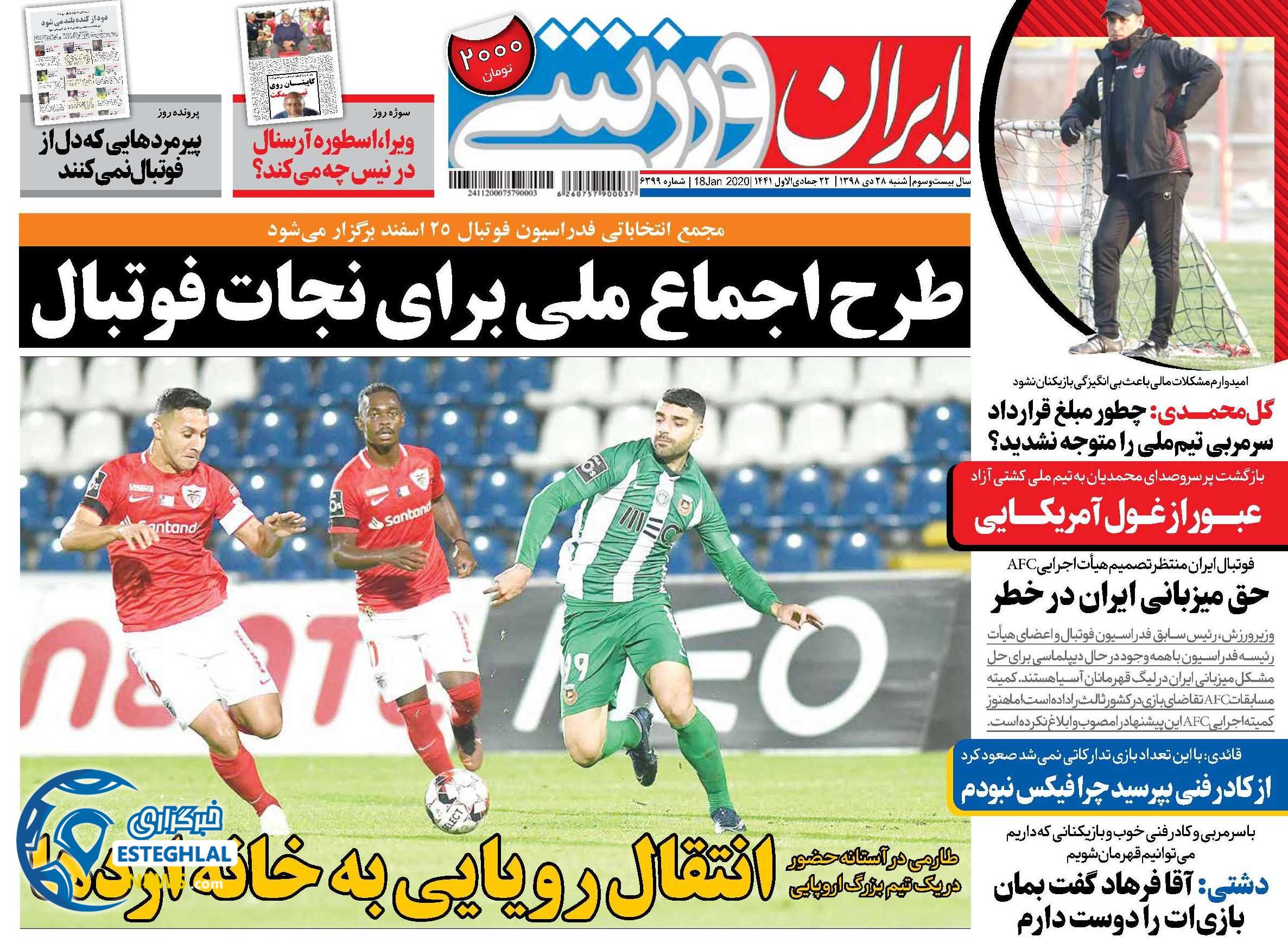 روزنامه ایران ورزشی شنبه 28 دی 1398           