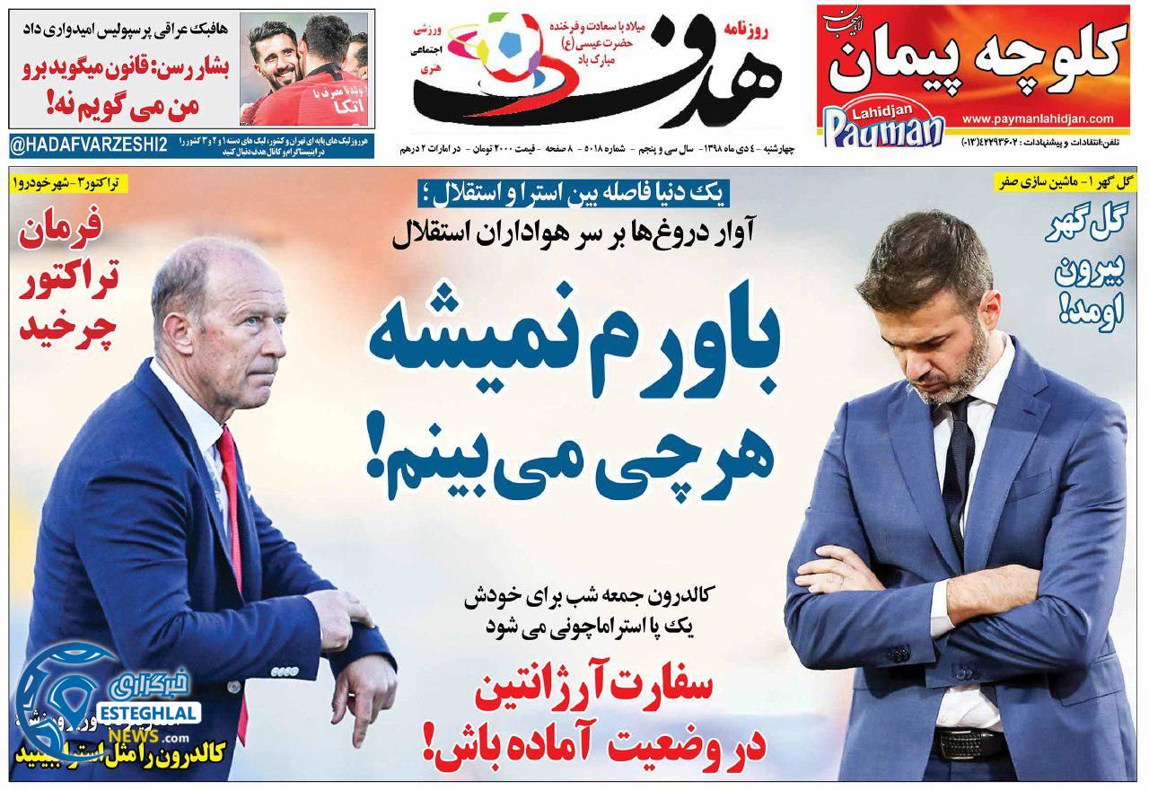 روزنامه هدف چهارشنبه 4 دی 1398 