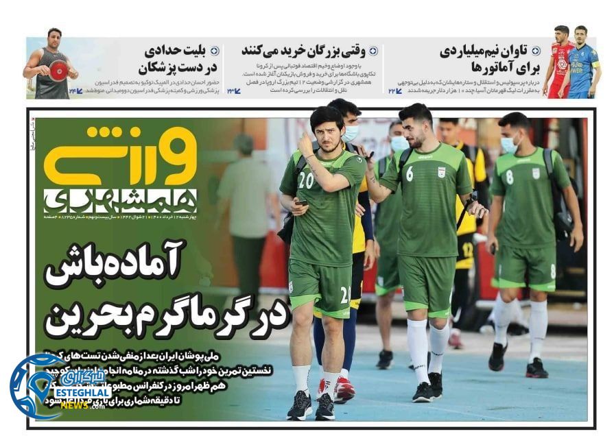 روزنامه همشهری ورزشی چهارشنبه 12 خرداد 1400            