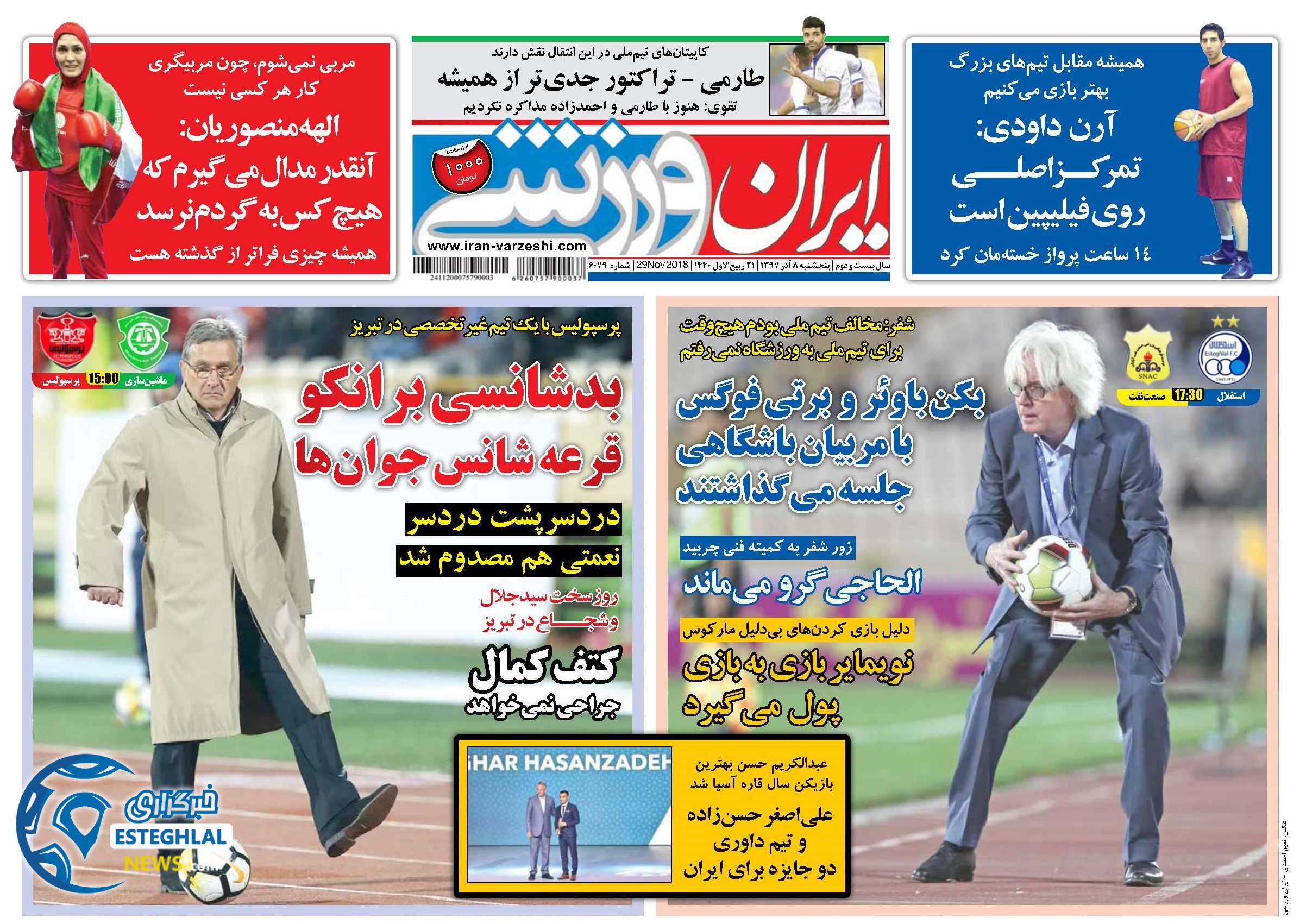 روزنامه ایران ورزشی  پنجشنبه 8 آذر 1397    