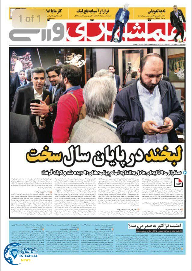 روزنامه همشهری ورزشی پنجشنبه 23 اسفند 1397                 