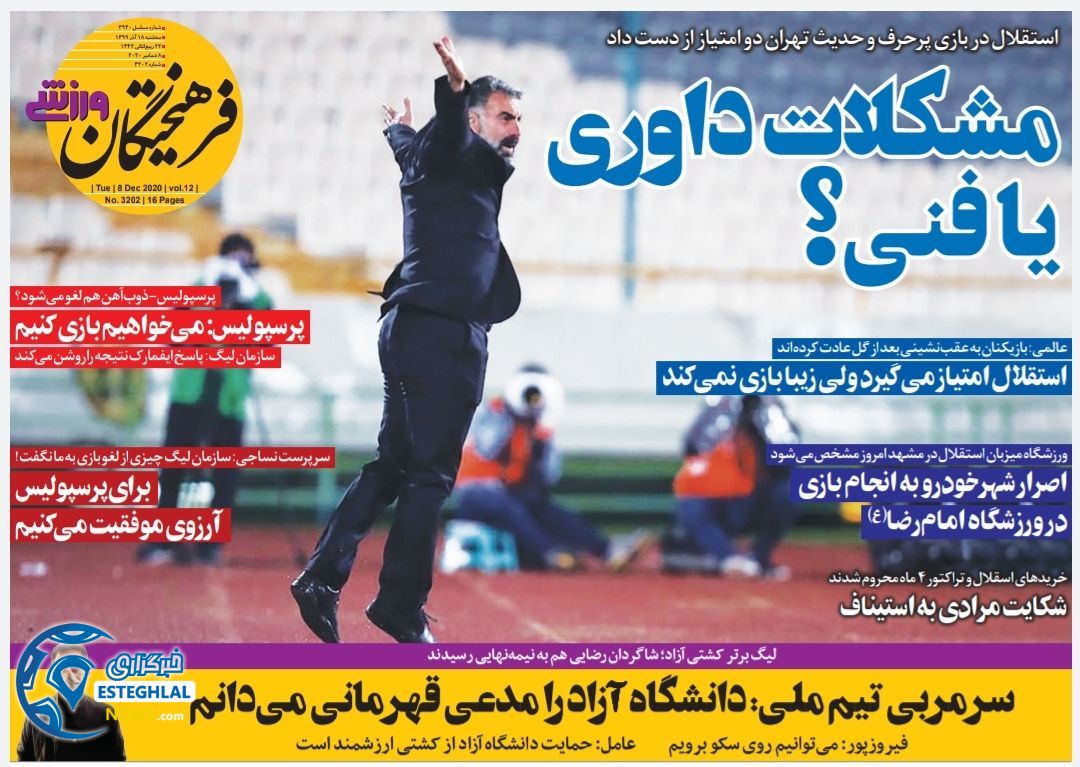 روزنامه فرهیختگان ورزشی سه شنبه 18 آذر 1399                  