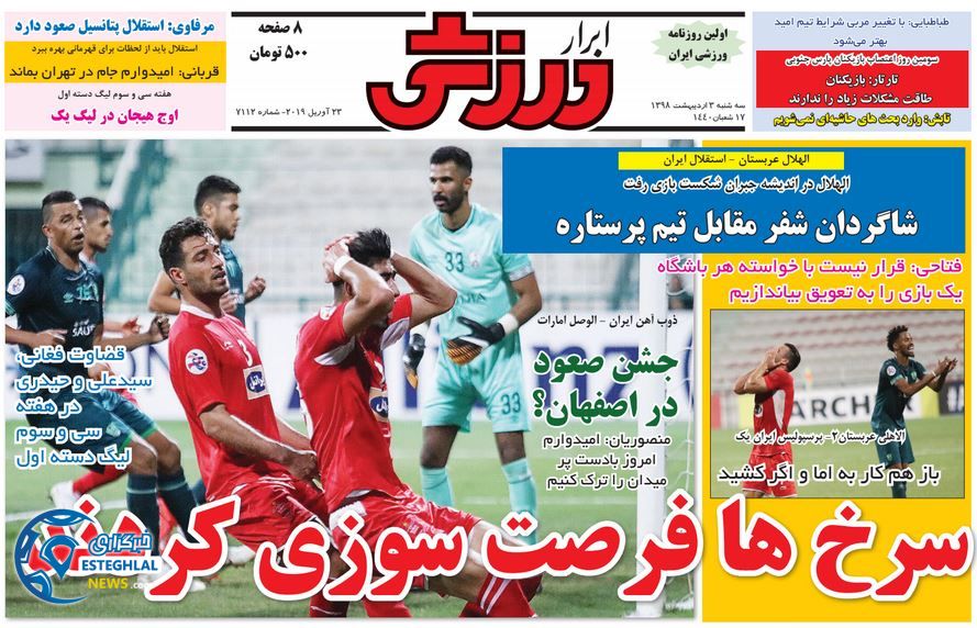 روزنامه ابرار ورزشی سه شنبه 3 اردیبهشت 1398                          