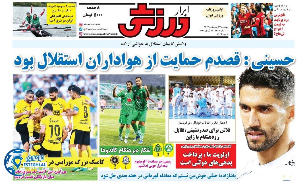 صفحه نخست روزنامه ابرار ورزشی دوشنبه 3 اردیبهشت 1403د.