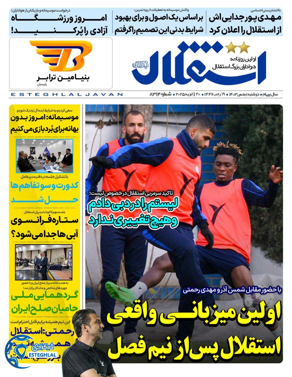 روزنامه استقلال جوان دوشنبه 1 بهمن 1403       