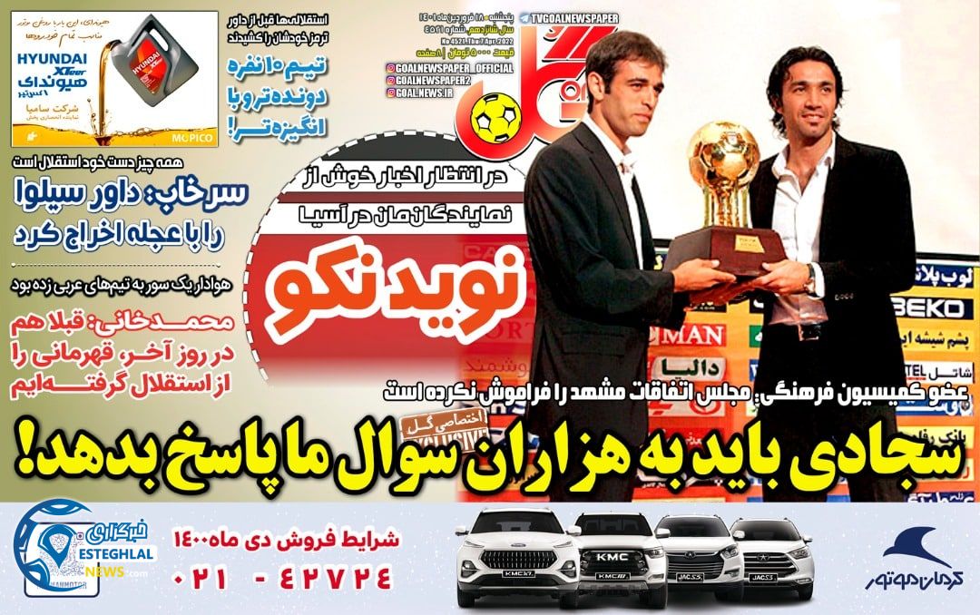 روزنامه گل پنجشنبه 18 فروردین 1401   