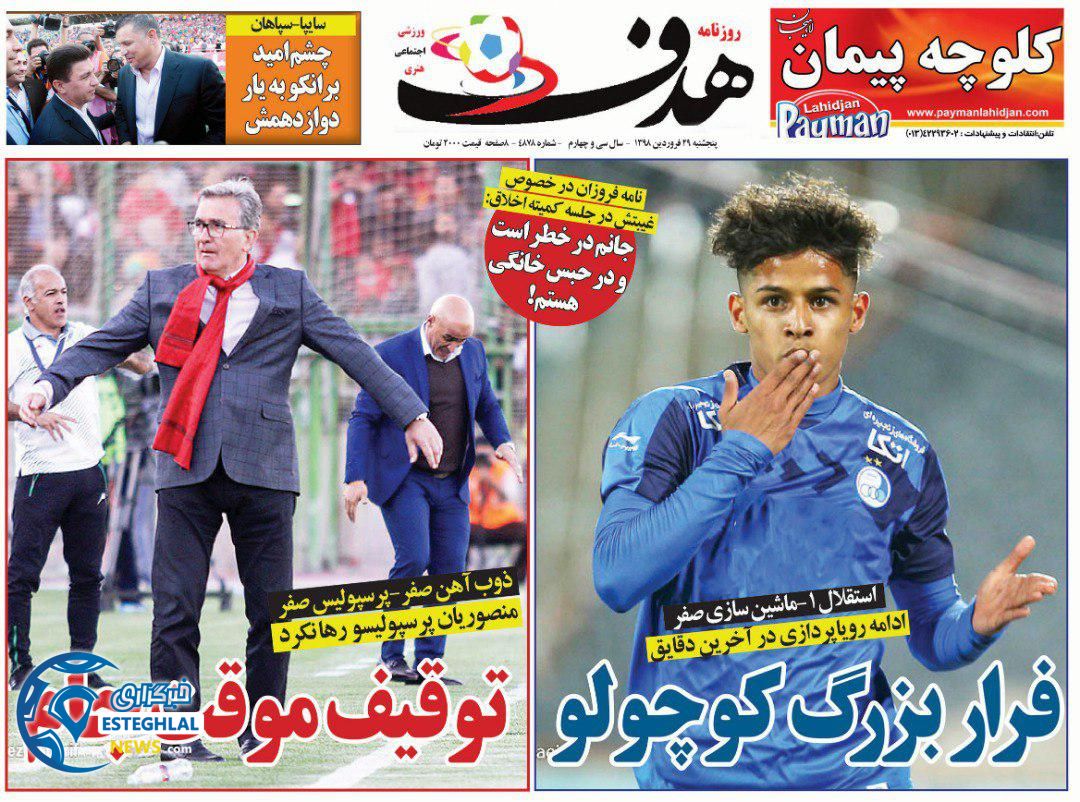 روزنامه هدف پنجشنبه ۲۹ فروردین ۱۳۹۸