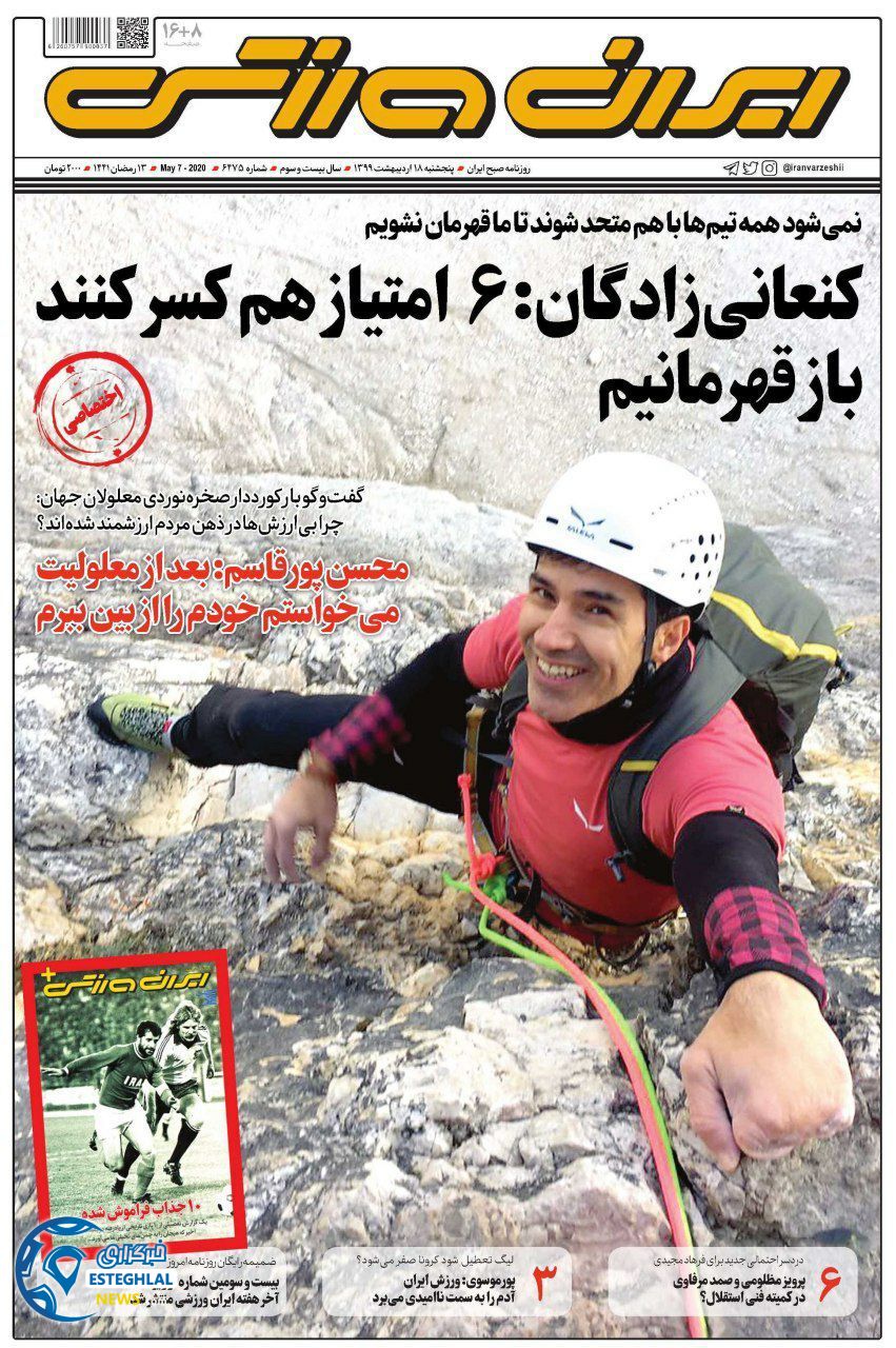 روزنامه ایران ورزشی پنجشنبه 18 اردیبهشت 1399  