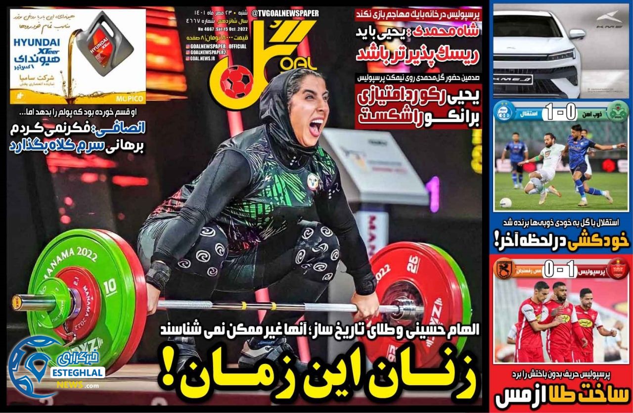 روزنامه  ورزشی گل شنبه 23 مهر 1401  